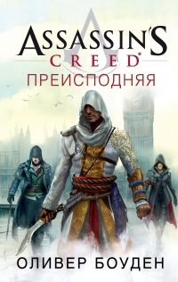 Онлайн книга - Преисподняя - Оливер Боуден