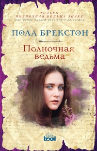 Онлайн книга - Полночная ведьма - Пола Брекстон