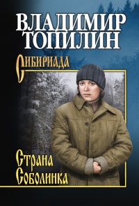 Онлайн книга - Страна Соболинка - Владимир Топилин