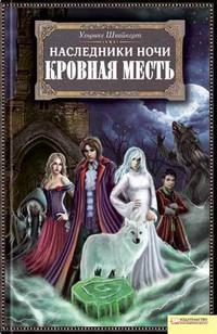 Онлайн книга - Кровная месть - Ульрике Швайкерт