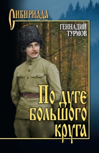 Онлайн книга - По дуге большого круга - Геннадий Турмов