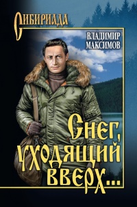 Онлайн книга - Снег, уходящий вверх… - Владимир Максимов