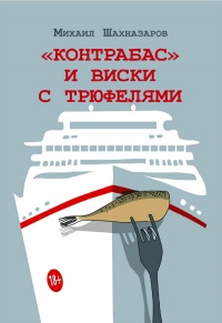 Онлайн книга - Контрабас и виски с трюфелями - Михаил Шахназаров