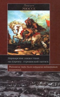 Онлайн книга - Варварские нашествия на Европу. Германский натиск - Люсьен Мюссе