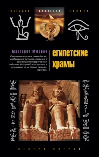 Онлайн книга - Египетские храмы. Жилища таинственных богов - Маргарет Мюррей