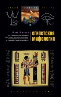 Онлайн книга - Египетская мифология - Макс Мюллер