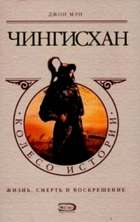 Онлайн книга - Чингисхан - Джон Мэн