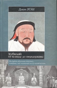 Онлайн книга - Хан Хубилай: От Ксанаду до сверхдержавы - Джон Мэн