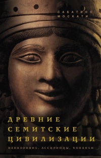 Онлайн книга - Древние семитские цивилизации - Сабатино Москати