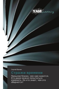 Онлайн книга - Стражи времени - Сергей Ванин
