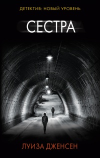 Онлайн книга - Сестра - Луиза Дженсен