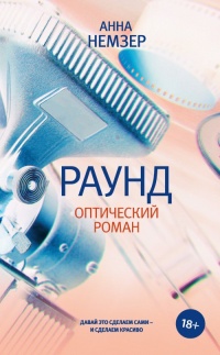 Онлайн книга - Раунд. Оптический роман - Анна Немзер