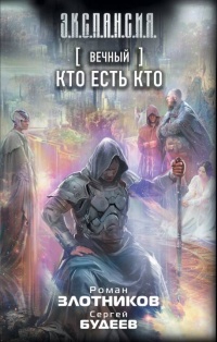 Онлайн книга - Вечный. Кто есть кто - Сергей Будеев
