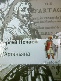 Онлайн книга - Три д'Артаньяна - Сергей Нечаев