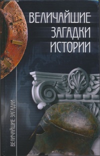 Онлайн книга - Величайшие загадки истории - Николай Непомнящий