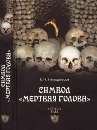 Онлайн книга - Символ "мертвая голова" - Сергей Неподкосов