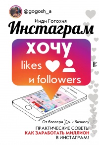 Онлайн книга - Инстаграм. Хочу likes и followers - Гогохия Инди