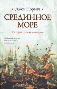 Онлайн книга - Срединное море. История Средиземноморья - Джон Джулиус Норвич
