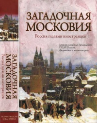 Онлайн книга - Загадочная Московия. Россия глазами иностранцев - Зоя Ножникова