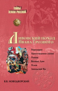 Онлайн книга - Ливонский поход Ивана Грозного - Витольд Новодворский