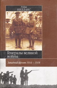 Онлайн книга - Генералы Великой войны. Западный фронт 1914-1918 - Робин Нейландс