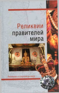 Онлайн книга - Реликвии правителей мира - Николай Николаев