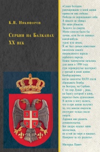 Онлайн книга - Сербия на Балканах. XX век - Константин Никифоров