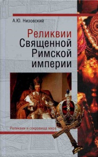 Онлайн книга - Реликвии Священной Римской империи германской нации - Андрей Низовский