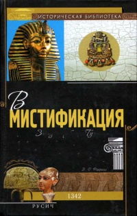 Онлайн книга - Великая мистификация. Загадки гробницы Тутанхамона - Джеральд О'Фаррелл