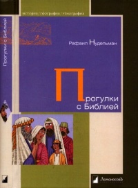 Онлайн книга - Прогулки с Библией - Рафаил Нудельман