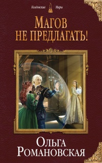 Онлайн книга - Магов не предлагать! - Ольга Романовская