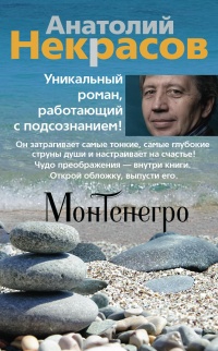 Онлайн книга - Монтенегро - Анатолий Некрасов