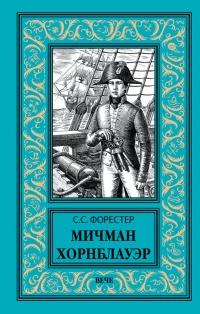 Онлайн книга - Мичман Хорнблауэр - Сесил Скотт Форестер