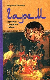 Онлайн книга - Гарем. История, традиции, тайны - Норман Пензер