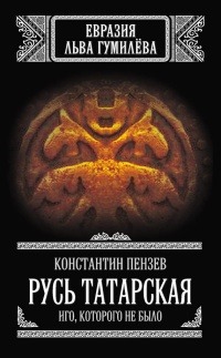 Онлайн книга - Русь Татарская. Иго, которого не было - Константин Пензев