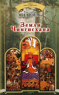 Онлайн книга - Земли Чингисхана - Константин Пензев