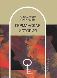 Онлайн книга - Германская история - Александр Патрушев