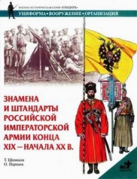 Онлайн книга - Знамена и штандарты Российской императорской армии конца XIX - начала XX в. - Тимофей Шевяков