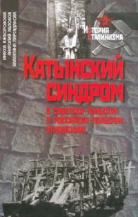Онлайн книга - Катынский синдром в советско-польских и российско-польских отношениях - Валентина Парсаданова
