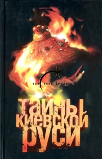 Онлайн книга - Тайны Киевской Руси - Лин фон Паль