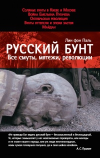 Онлайн книга - Русский бунт. Все смуты, мятежи, революции - Лин фон Паль