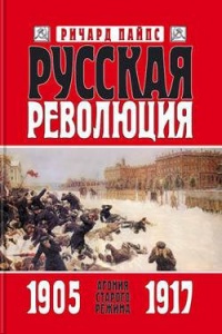 Онлайн книга - Русская революция. Книга 1. Агония старого режима. 1905—1917 - Ричард Пайпс