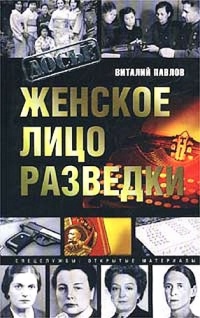 Онлайн книга - Женское лицо разведки - Виталий Павлов