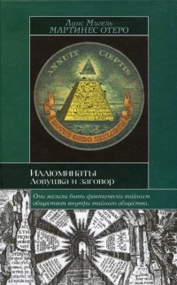 Онлайн книга - Иллюминаты. Ловушка и заговор - Луис Мигель Мартинес Отеро