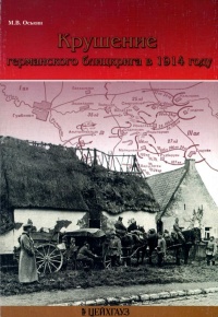 Онлайн книга - Крушение германского блицкрига в 1914 году - Максим Оськин