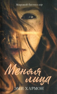 Онлайн книга - Меняя лица - Эми Хармон