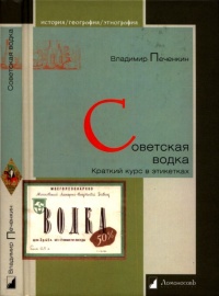 Онлайн книга - Советская водка. Краткий курс в этикетках - Владимир Печенкин