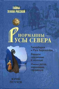 Онлайн книга - Норманны - Русы Севера - Юрий Петухов