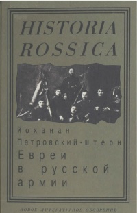 Онлайн книга - Евреи в русской армии. 1827 - 1914 - Йоханан Петровский-Штерн