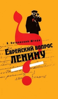 Онлайн книга - Еврейский вопрос Ленину - Йоханан Петровский-Штерн